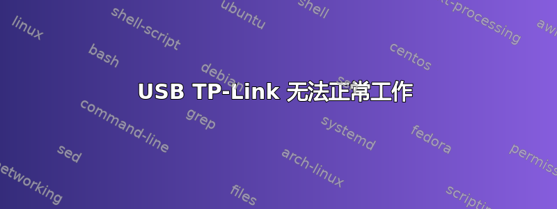 USB TP-Link 无法正常工作