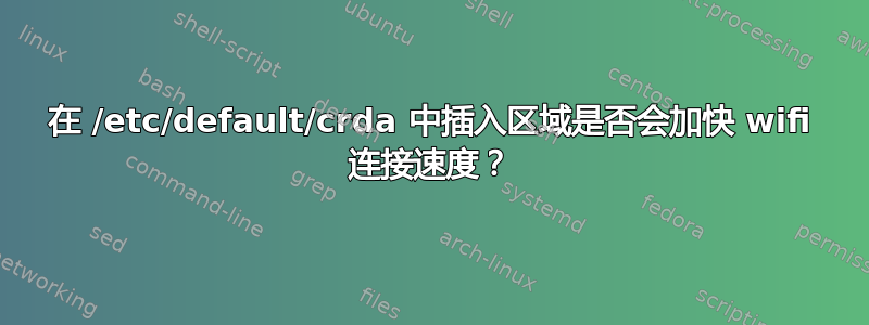 在 /etc/default/crda 中插入区域是否会加快 wifi 连接速度？