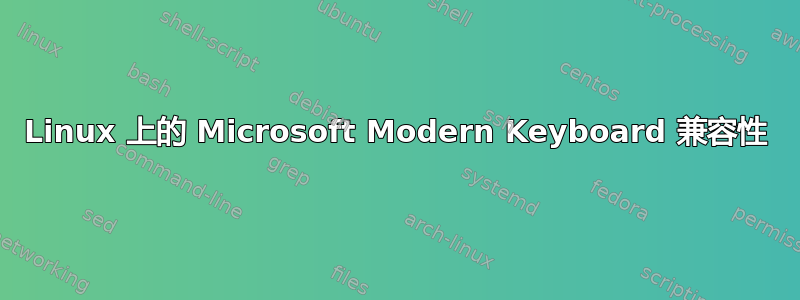 Linux 上的 Microsoft Modern Keyboard 兼容性