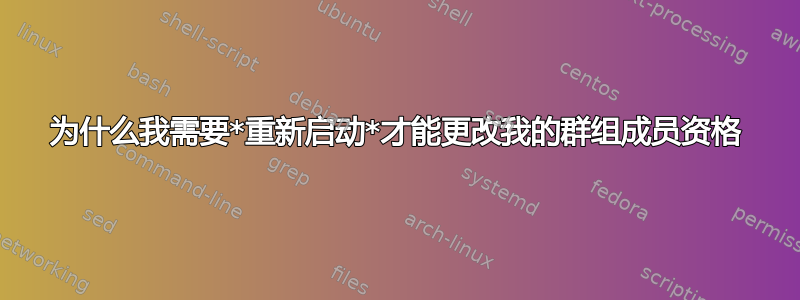 为什么我需要*重新启动*才能更改我的群组成员资格