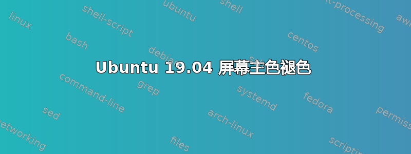 Ubuntu 19.04 屏幕主色褪色