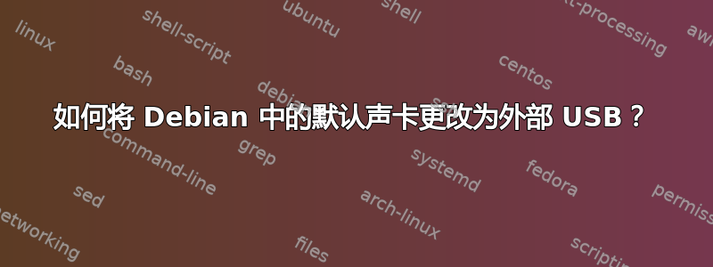 如何将 Debian 中的默认声卡更改为外部 USB？