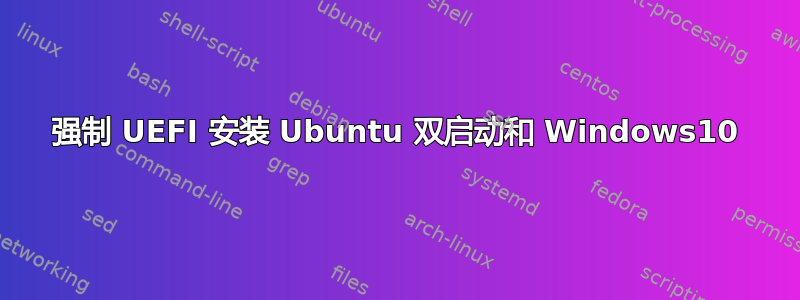 强制 UEFI 安装 Ubuntu 双启动和 Windows10