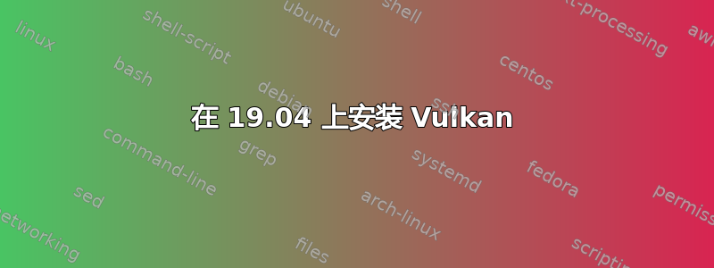 在 19.04 上安装 Vulkan