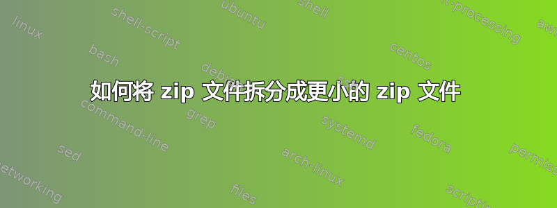 如何将 zip 文件拆分成更小的 zip 文件