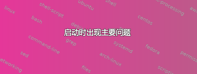 启动时出现主要问题