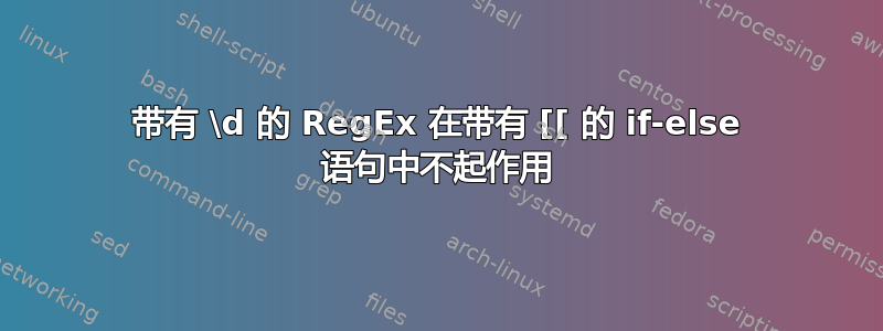 带有 \d 的 RegEx 在带有 [[ 的 if-else 语句中不起作用