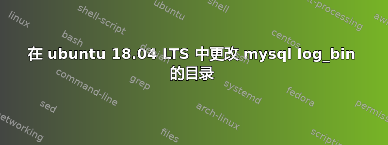 在 ubuntu 18.04 LTS 中更改 mysql log_bin 的目录