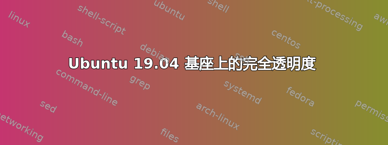 Ubuntu 19.04 基座上的完全透明度