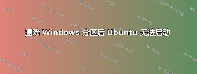 删除 Windows 分区后 Ubuntu 无法启动