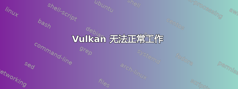 Vulkan 无法正常工作