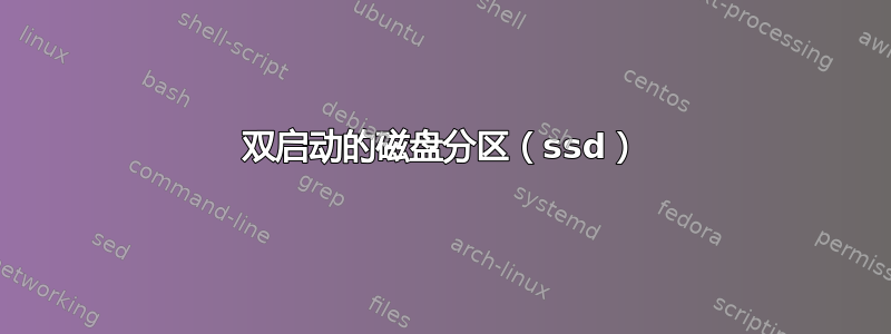 双启动的磁盘分区（ssd）