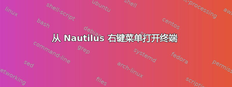 从 Nautilus 右键菜单打开终端