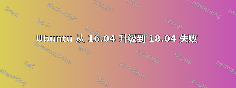 Ubuntu 从 16.04 升级到 18.04 失败