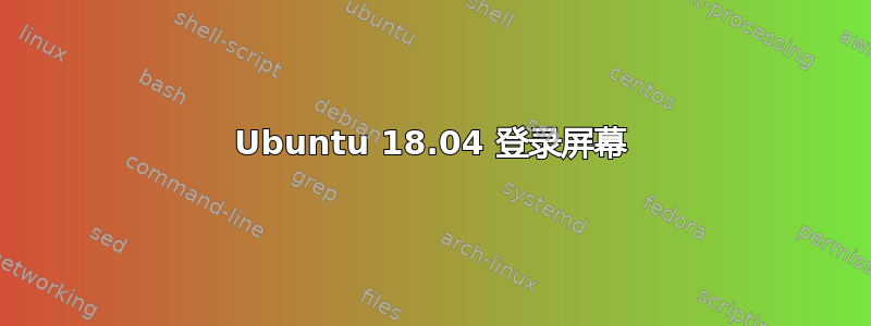 Ubuntu 18.04 登录屏幕