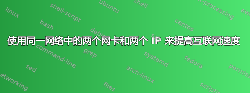 使用同一网络中的两个网卡和两个 IP 来提高互联网速度