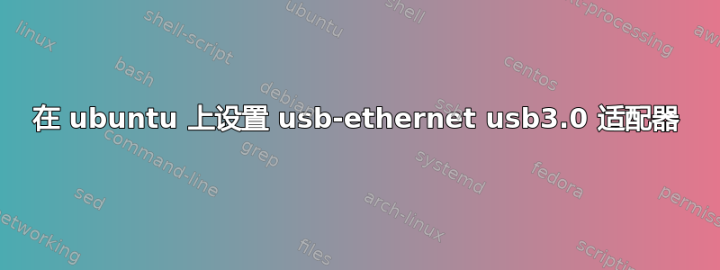 在 ubuntu 上设置 usb-ethernet usb3.0 适配器