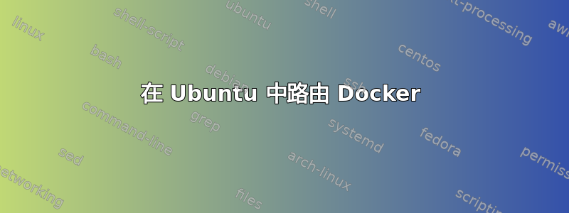 在 Ubuntu 中路由 Docker