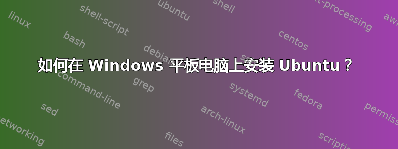 如何在 Windows 平板电脑上安装 Ubuntu？