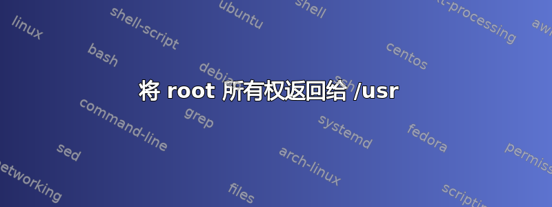 将 root 所有权返回给 /usr 