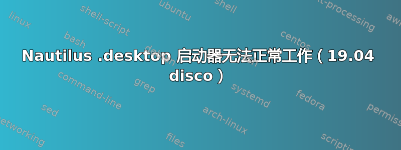 Nautilus .desktop 启动器无法正常工作（19.04 disco）