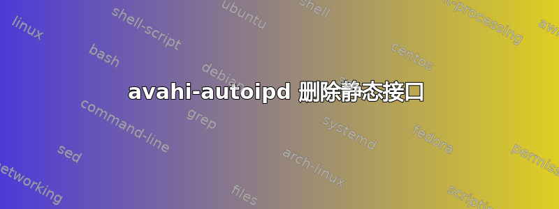 avahi-autoipd 删除静态接口