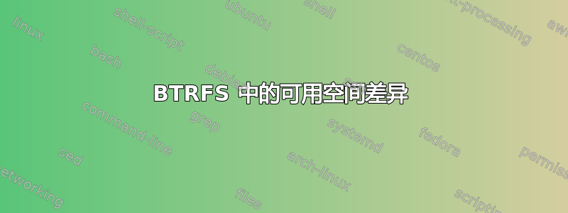 BTRFS 中的可用空间差异