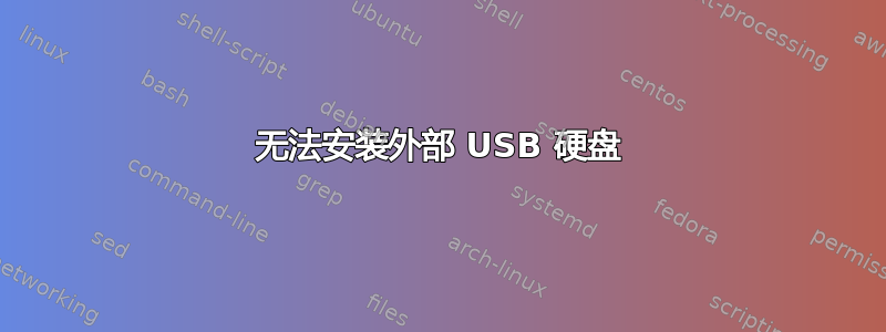 无法安装外部 USB 硬盘