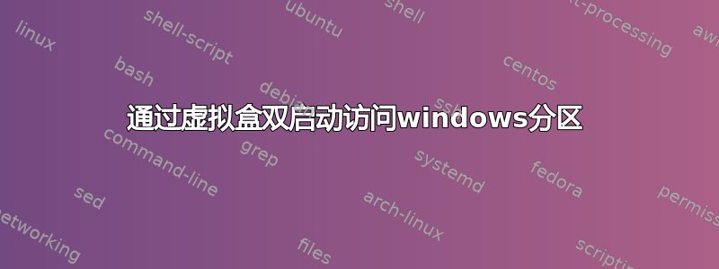 通过虚拟盒双启动访问windows分区