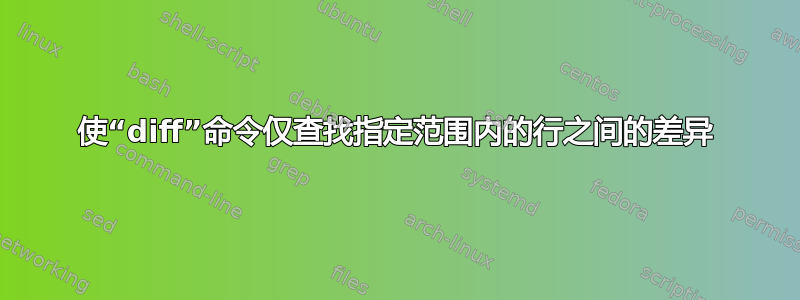 使“diff”命令仅查找指定范围内的行之间的差异