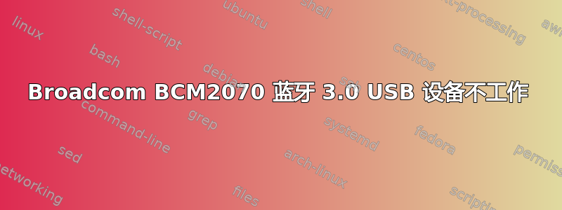 Broadcom BCM2070 蓝牙 3.0 USB 设备不工作