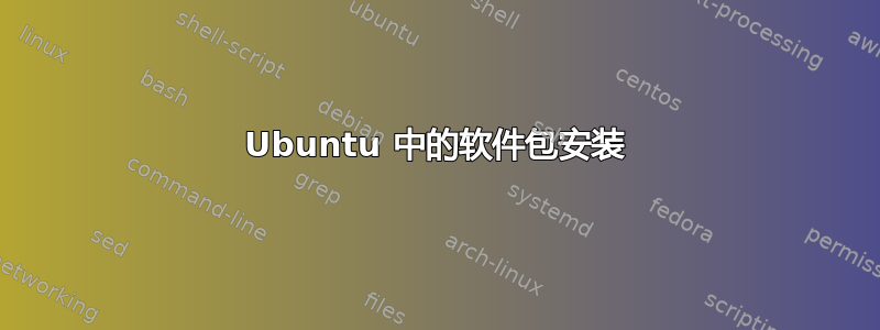 Ubuntu 中的软件包安装