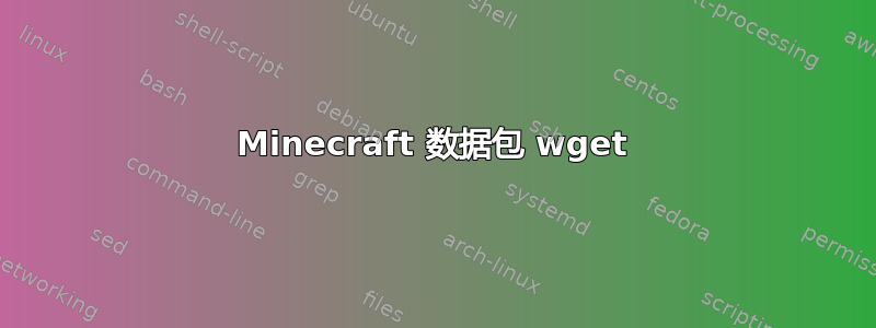 Minecraft 数据包 wget