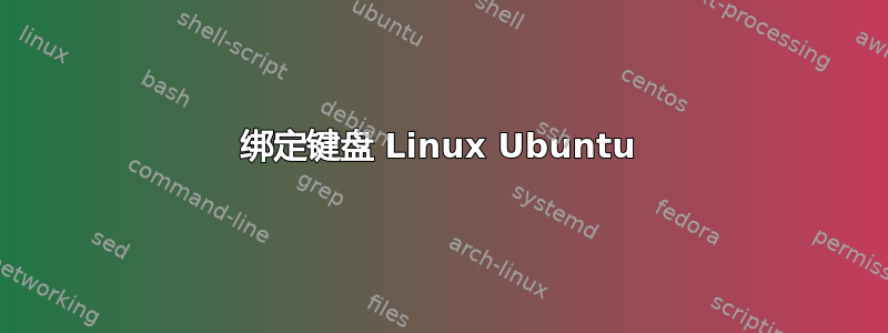 绑定键盘 Linux Ubuntu