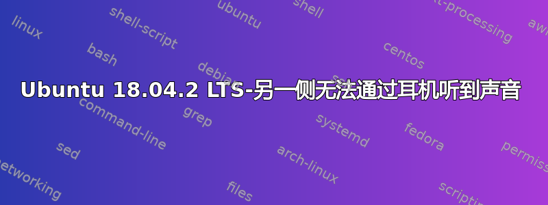 Ubuntu 18.04.2 LTS-另一侧无法通过耳机听到声音