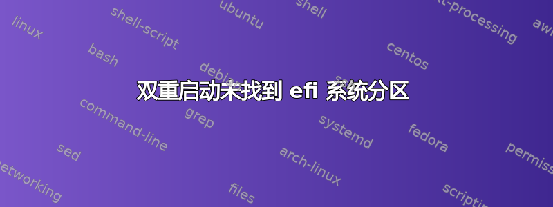 双重启动未找到 efi 系统分区