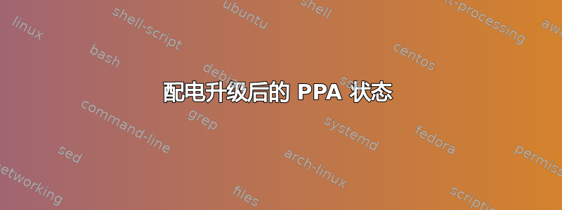 配电升级后的 PPA 状态