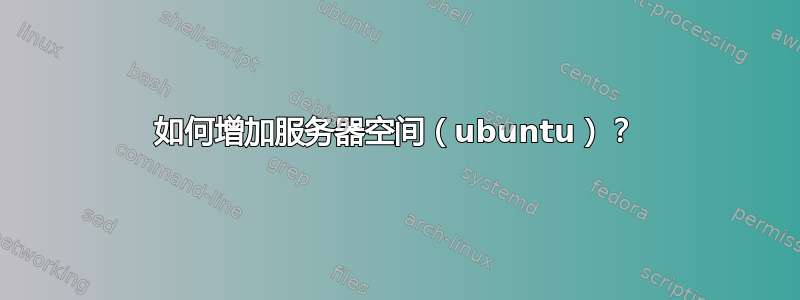 如何增加服务器空间（ubuntu）？