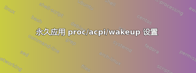 永久应用 proc/acpi/wakeup 设置