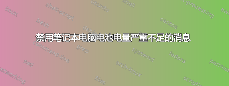 禁用笔记本电脑电池电量严重不足的消息