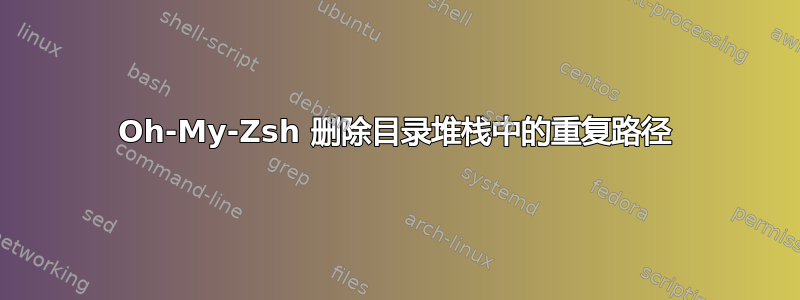 Oh-My-Zsh 删除目录堆栈中的重复路径