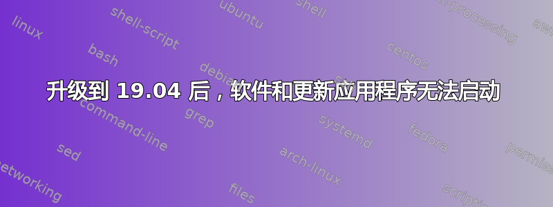 升级到 19.04 后，软件和更新应用程序无法启动