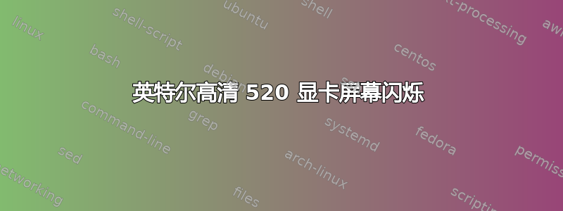 英特尔高清 520 显卡屏幕闪烁