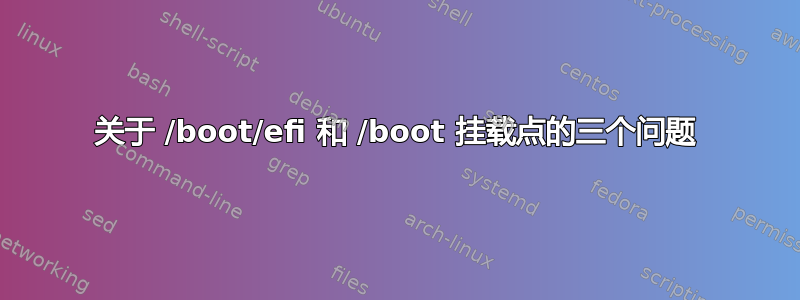 关于 /boot/efi 和 /boot 挂载点的三个问题