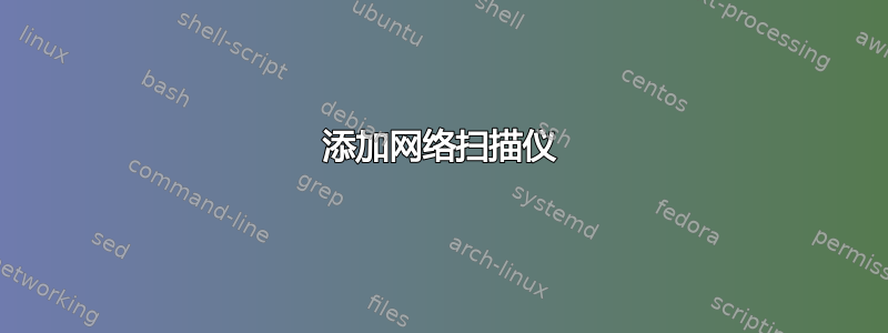 添加网络扫描仪