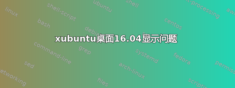 xubuntu桌面16.04显示问题