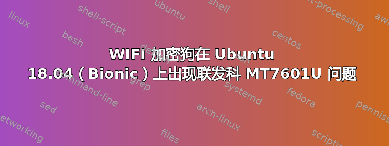 WIFI 加密狗在 Ubuntu 18.04（Bionic）上出现联发科 MT7601U 问题