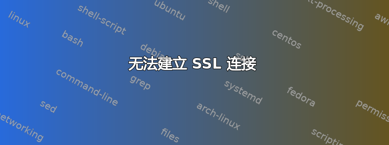 无法建立 SSL 连接