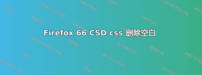 Firefox 66 CSD css 删除空白