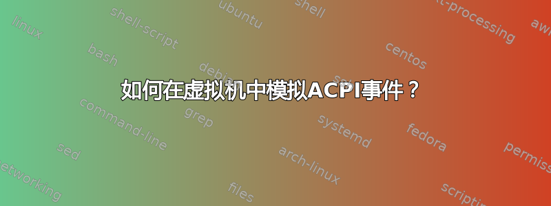 如何在虚拟机中模拟ACPI事件？